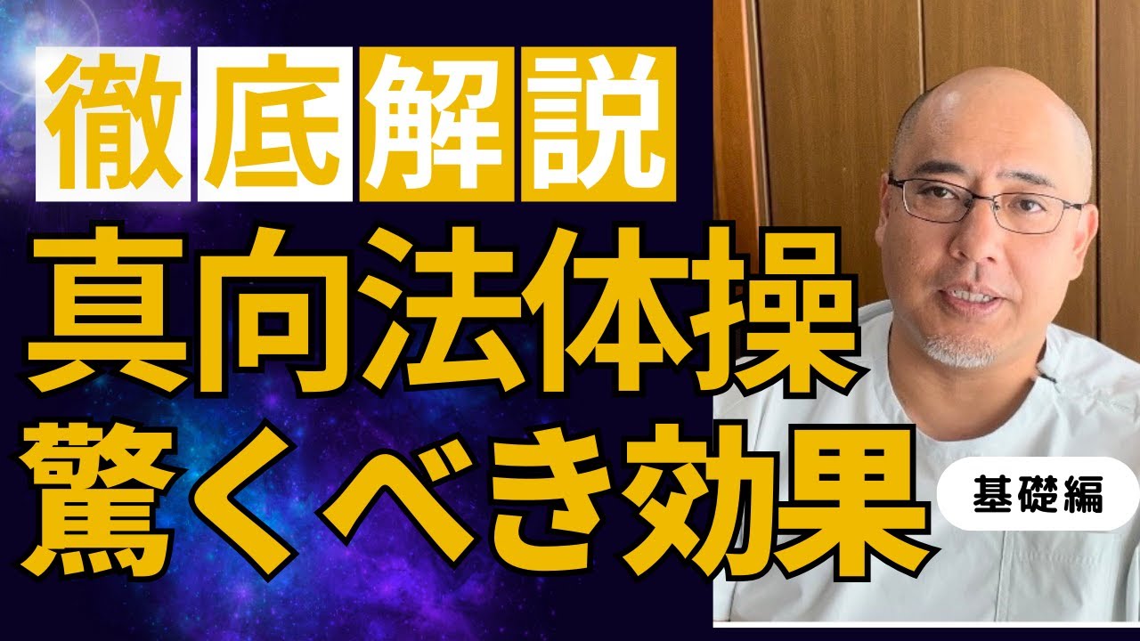 真向法体操　驚くべき効果
