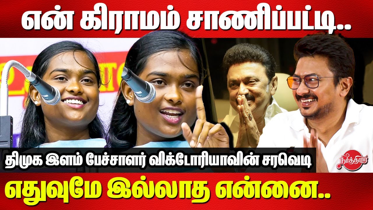 என் கிராமம் சாணிப்பட்டி..எதுவுமே இல்லாத என்னை..DMK Victoria Speech | Deputy CM Udhayanidhi