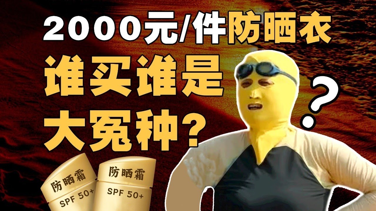 防晒衣卖出羽绒服的价格？黑科技还是智商税？防晒发展简史 - IC实验室出品