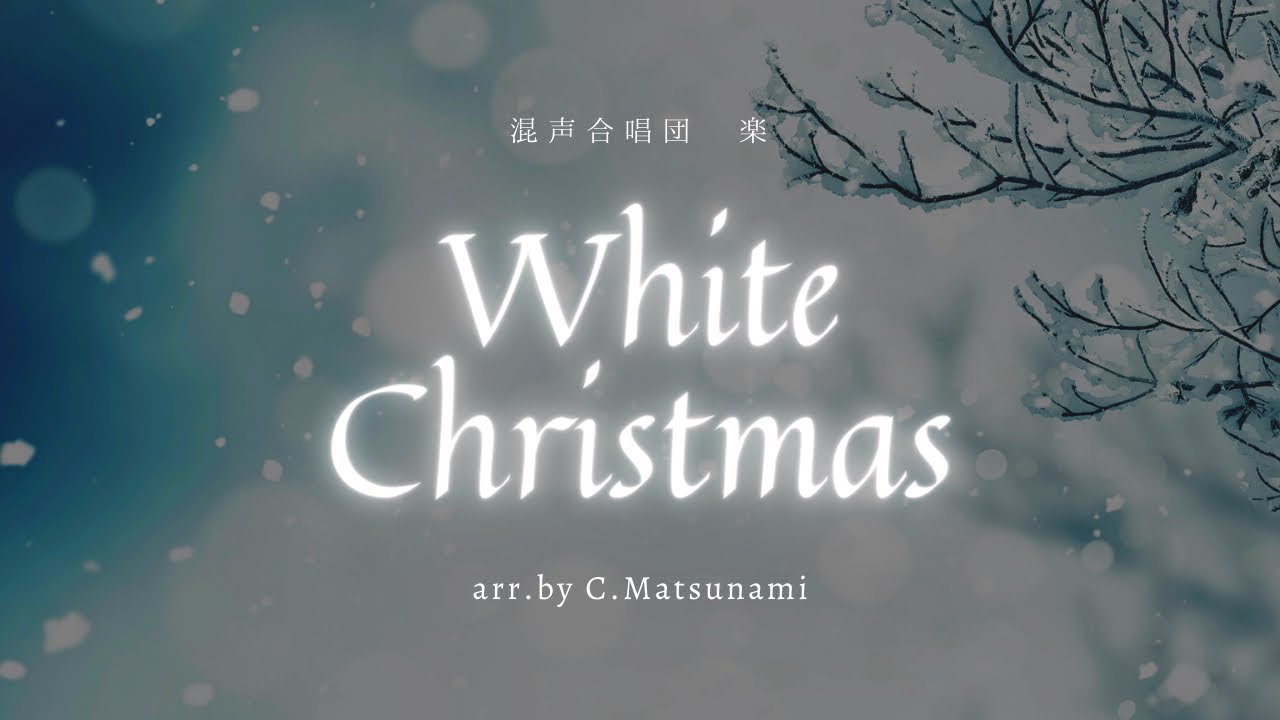 White Christmas  |  SATB Choir Arr. by C.Matsunami　【混声合唱団 楽】