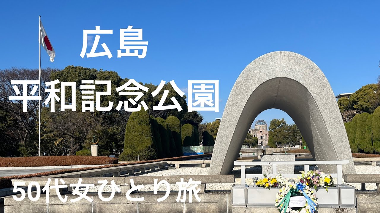 【広島】平和記念公園・原爆ドーム50代女ひとり旅