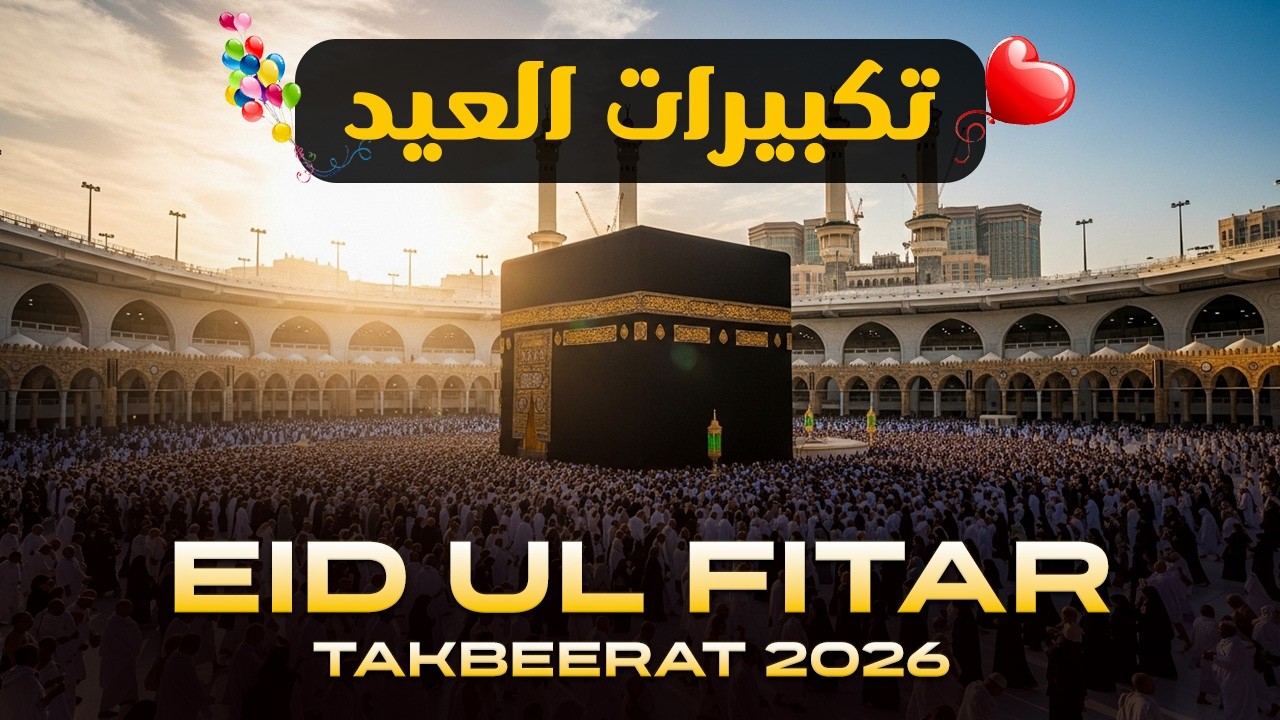 Eid Takbeer 2026 Beautiful Voice | Allahu Akbar Echoing Everywhere 🕌
