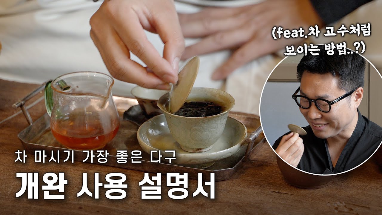 차 마시기 최고의 다구 '개완' 완전 정복하기!