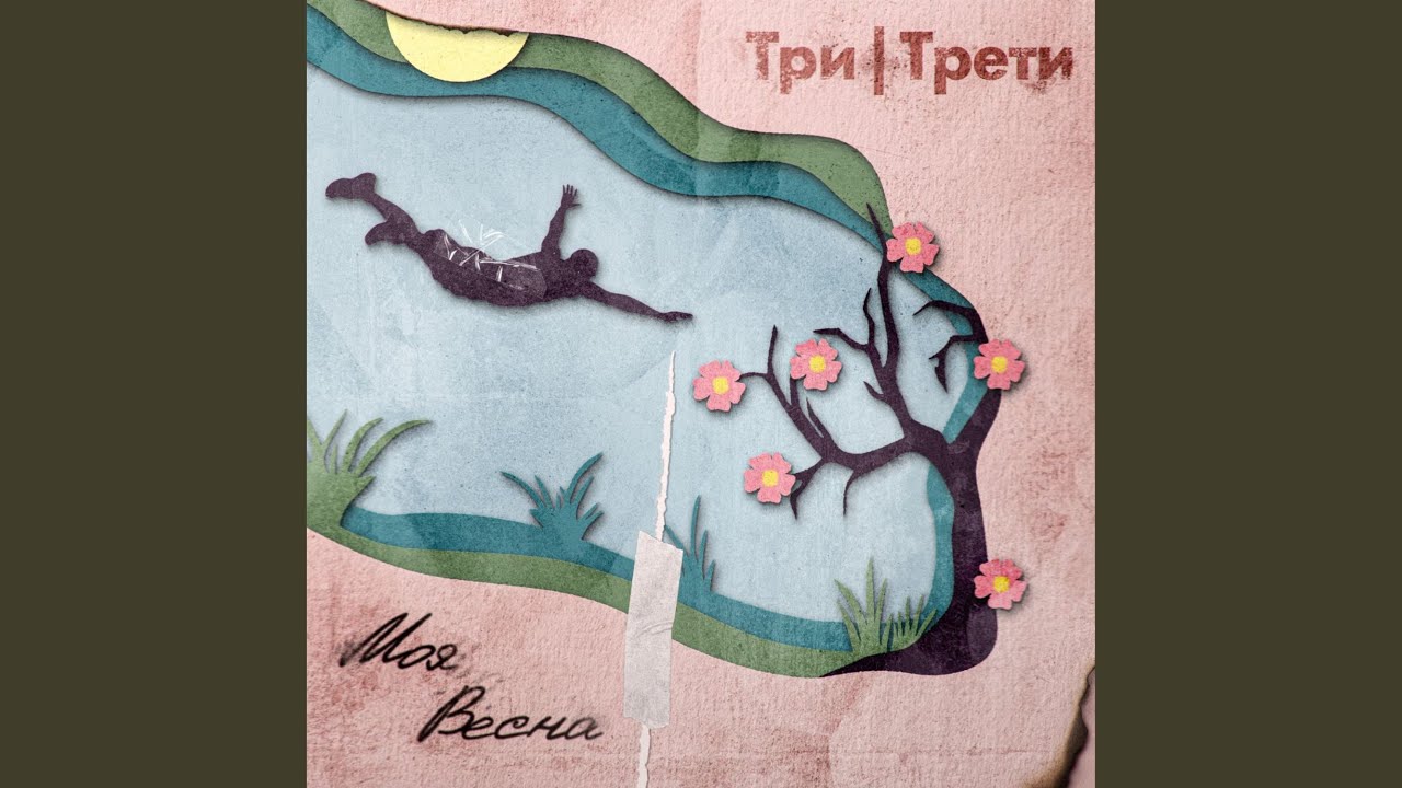 Моя весна