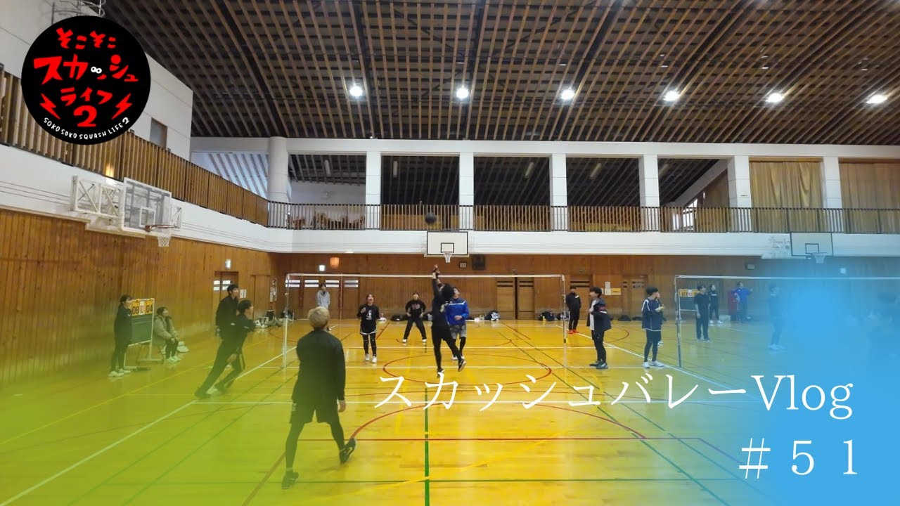 【そこスカ２】スカッシュバレーVlog＃５０