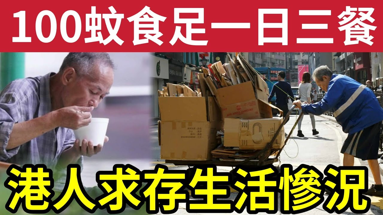 港人節衣縮食！100蚊食三餐！香港生活「只為生存？」慨嘆生活艱難？香港生活意義何在？