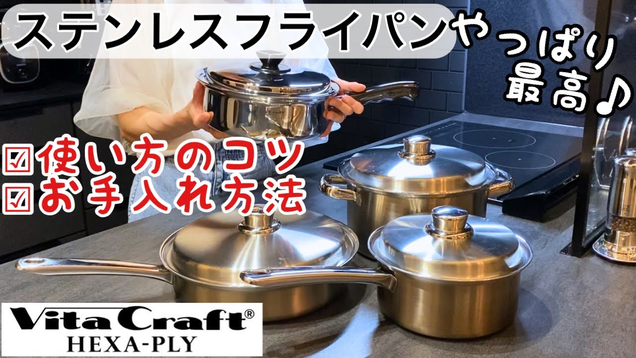 【ステンレスフライパン】最高の調理器具♪使い方のコツとお手入れ方法/ビタクラフトヘキサプライ
