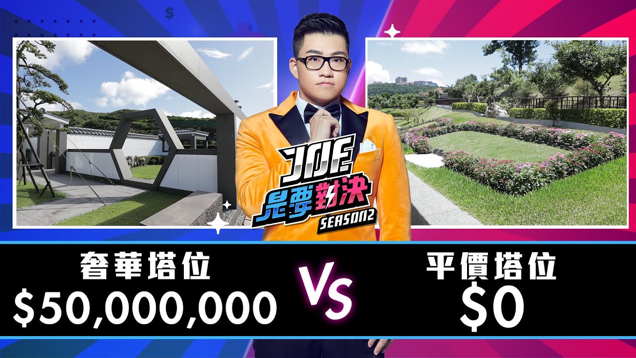 【Joeman】5000萬元的奢華塔位對決0元的平價塔位！【Joe是要對決S2】Ep17 ft.小冬瓜