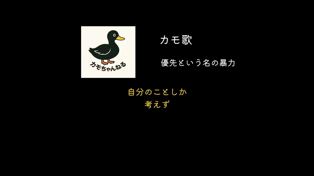フル「優先という名の暴力」　右折合流。誰もスペースを作ってくれない。優先だから譲らなくていい。って世の中が生きづらい　っと思って作った歌です