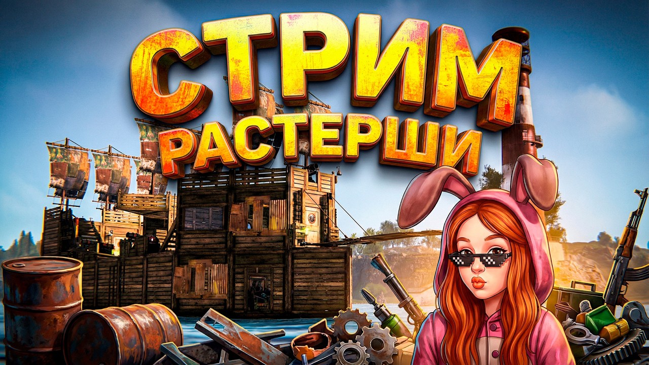 ДИАНКА УЧИТСЯ ИГРАТЬ ДУО @verdiktruster  в РАСТ RUST🔥СТРИМ ВЫЖИВАНИЕ в RUST РАСТ