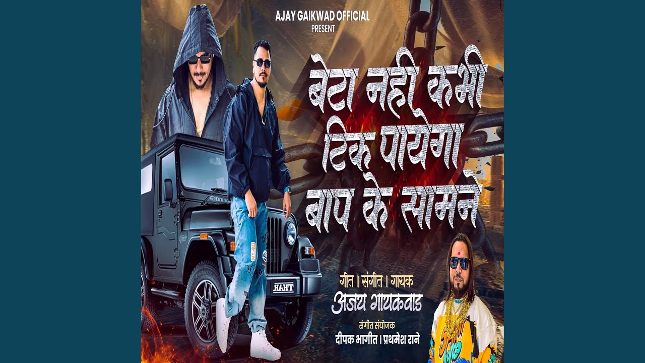 BETA NAHI KABHI TIK PAYEGA BAP KE SAMNE (feat. Ajay Gaikwad)
