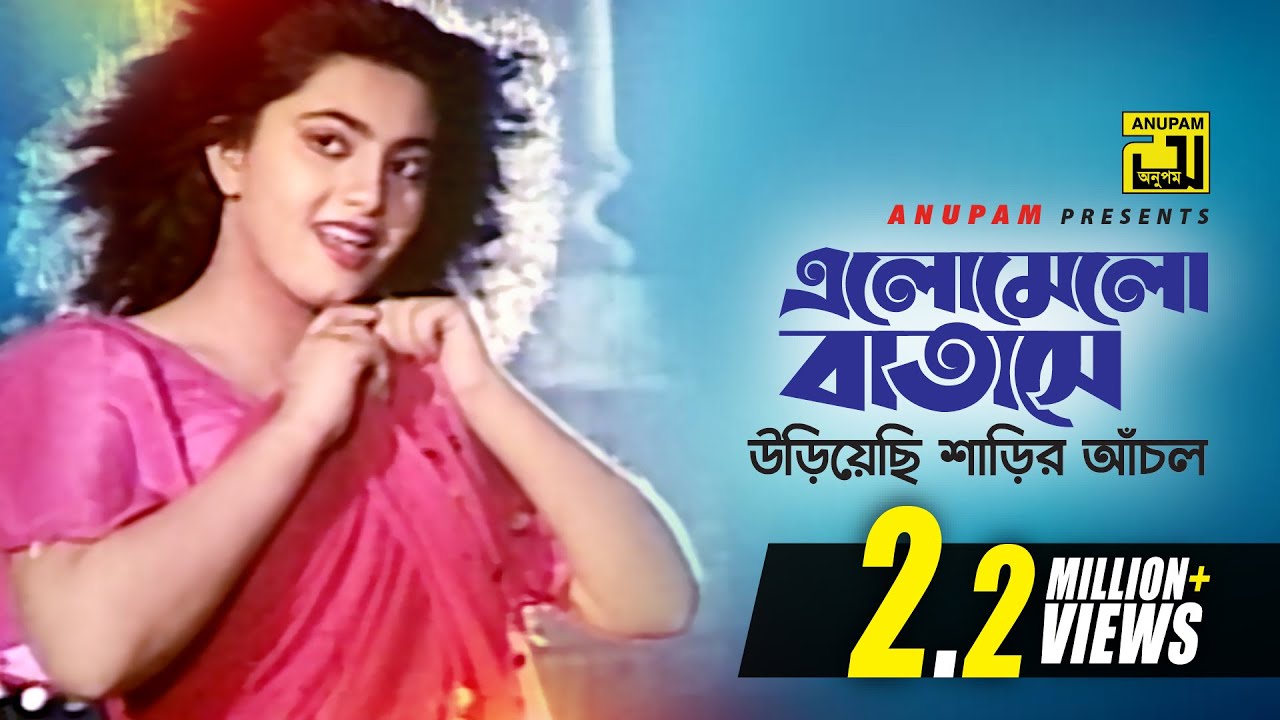 Elomelo Batashe Uriyechi | এলোমেলো বাতাসে উড়িয়েছি | Shabnaz & Naim | Agun Jole