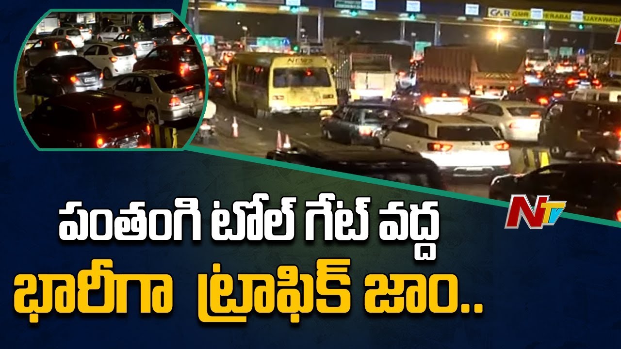 Heavy Rush At Toll Gates Ahead Of Sankranthi Festival | NTV