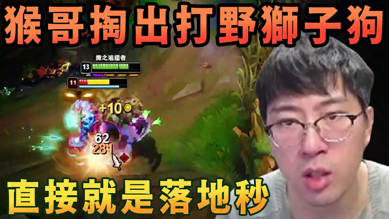 【猴哥速看】猴哥掏出打野獅子狗，這英雄還能不會，直接就是落地秒，野區只能有一隻小貓咪，那就是我！✨猴哥錄播 📁20260125 - 第二集┃蘭林漢