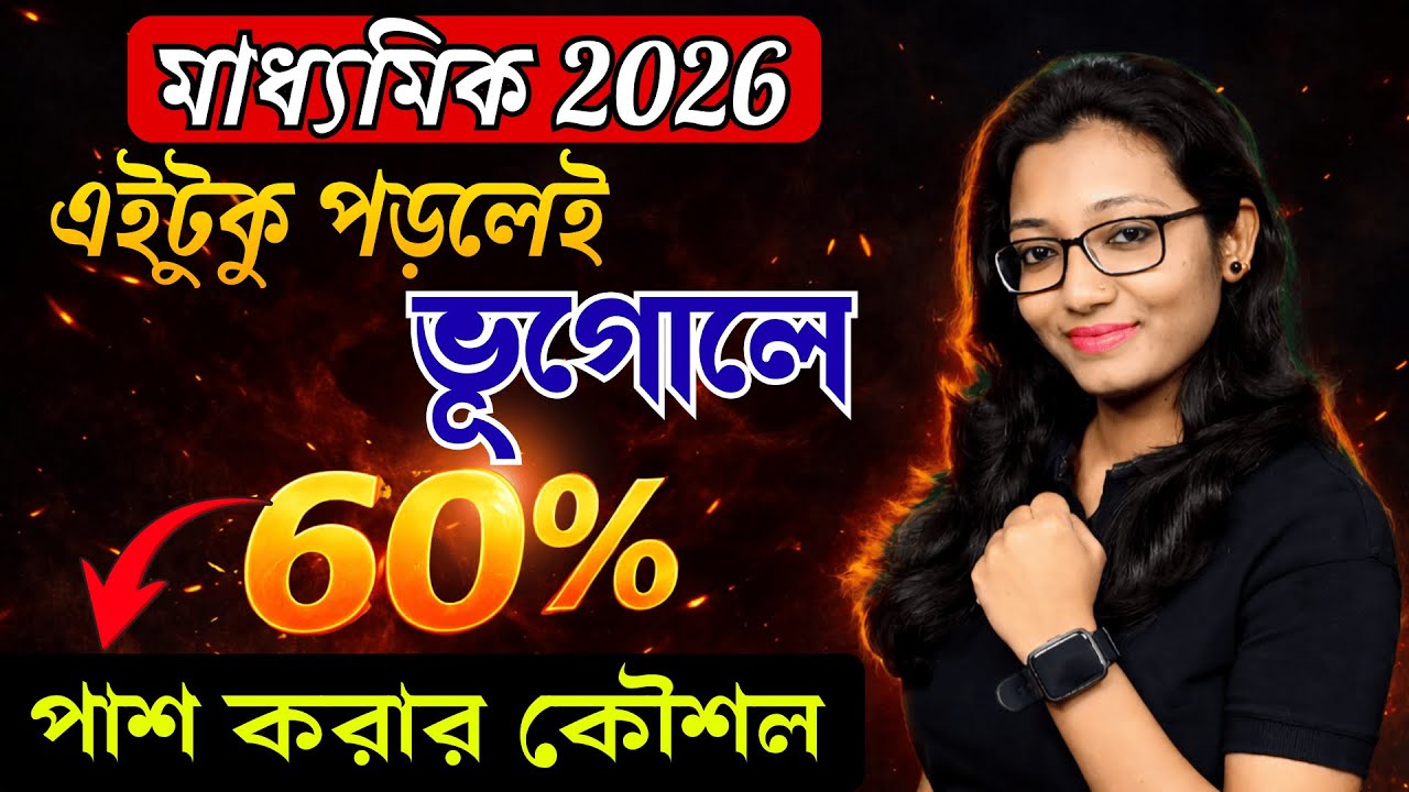 মাধ্যমিক 2026 | ভূগোল পরীক্ষায় পাশ করার সহজ উপায় | How to get 60% in geography | Madhyamik 2026