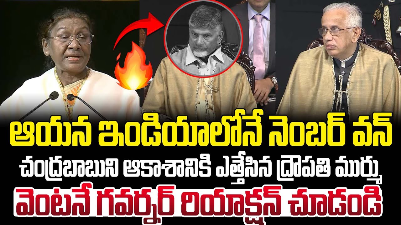 ఆయన ఇండియాలోనే నెంబర్ వన్ ! Droupadi Murmu speech at AIIMS Mangalagiri | Chandrababu