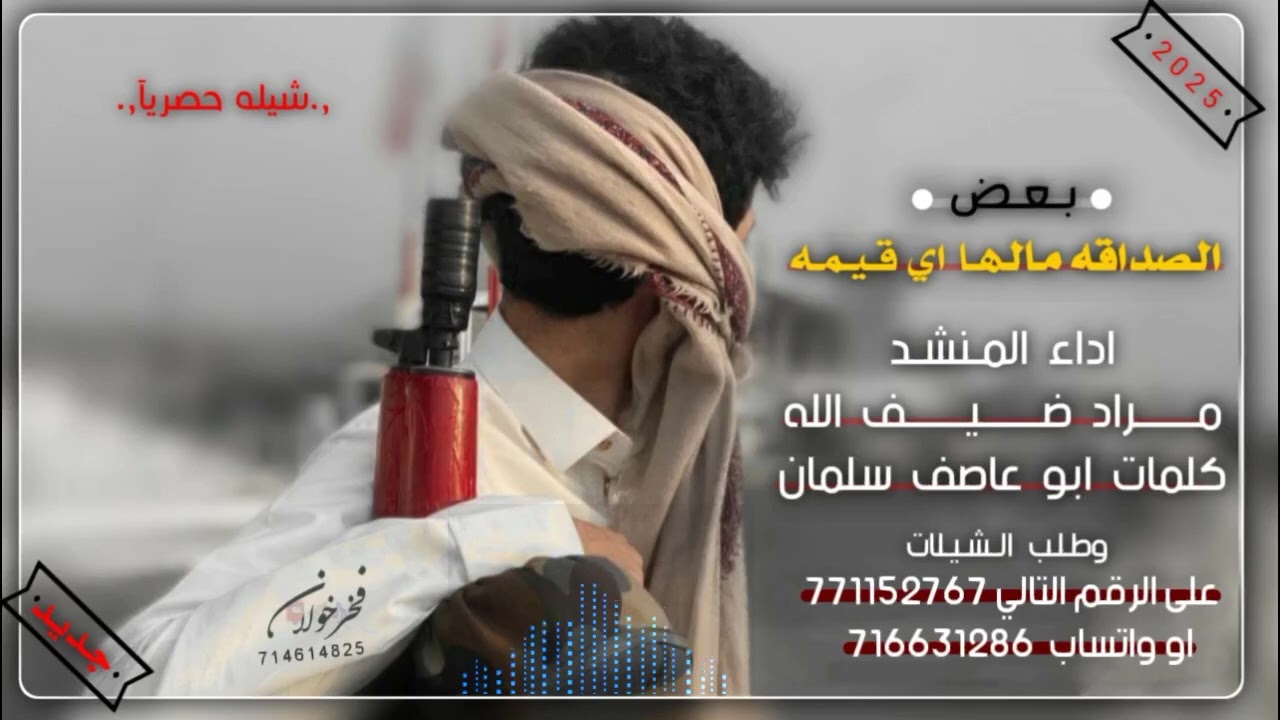 اقوى شيله جديده بعنوان الصداقه اداء المنشد مراد ضيف الله #كلمات_ابوعاصف_سلمان