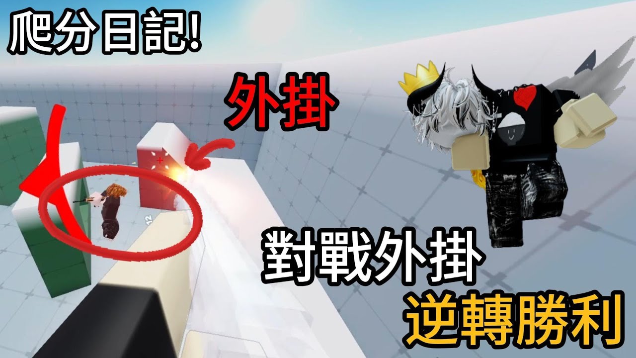 對戰外掛逆轉勝?! 全是RPG的爬分日記❤️❤️