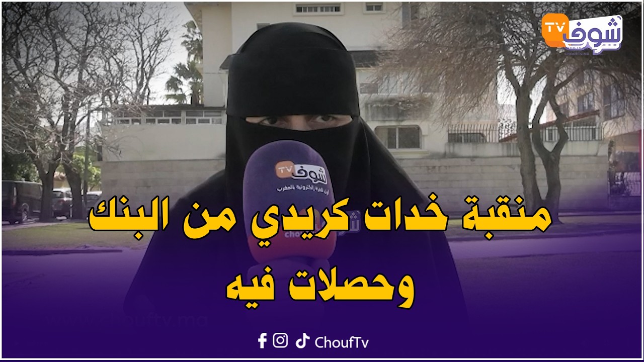 قهراتها الظروف.. منقبة دارت كريدي ديال البنك وحصلات فيه: 