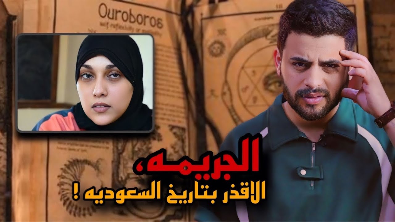 اقذر جريمه قتل بتاريخ السعوديه ؟🇸🇦