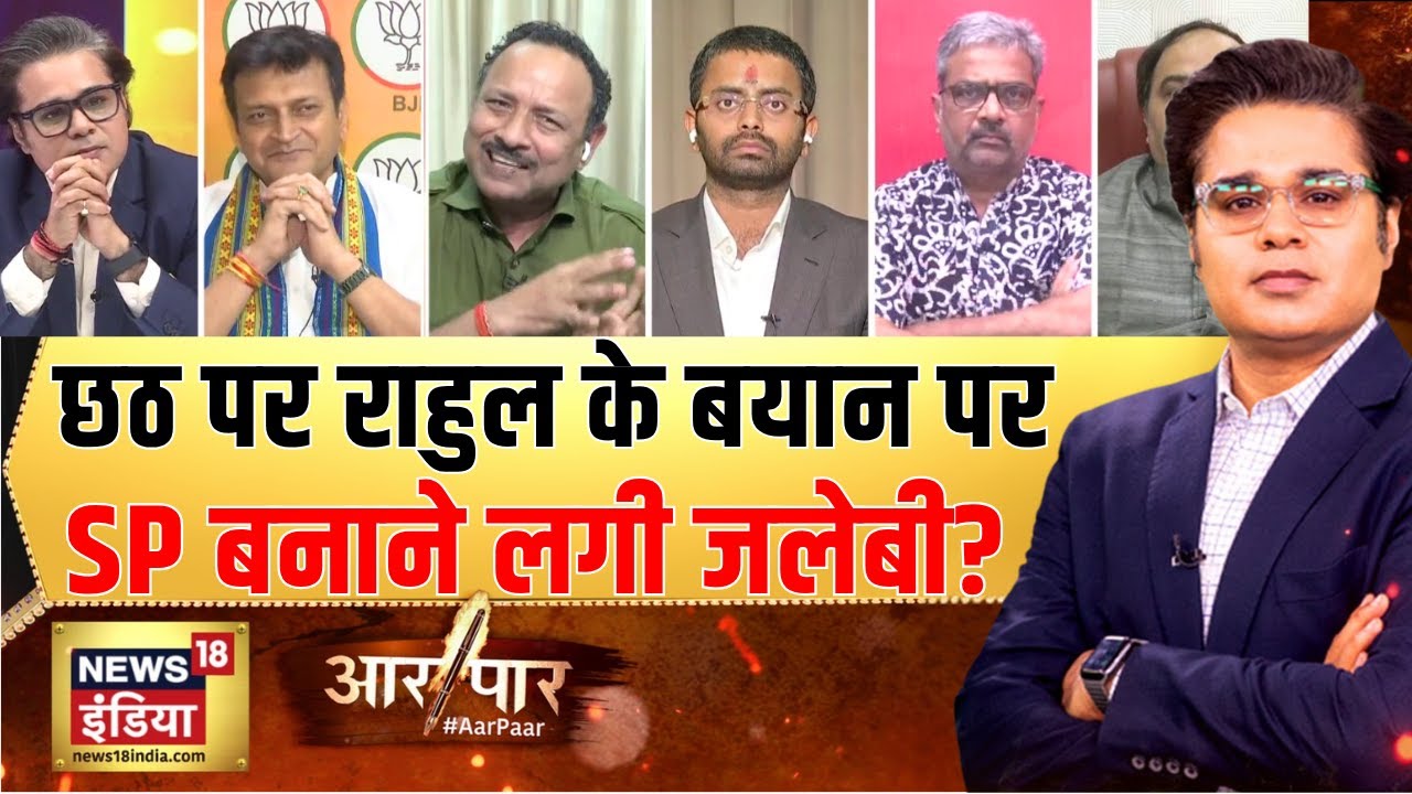 छठ पर्व पर SP प्रवक्ता Anurag Bhadouria फंस गये? | Bihar Election 2025 | Aar Paar With Amish Devgan