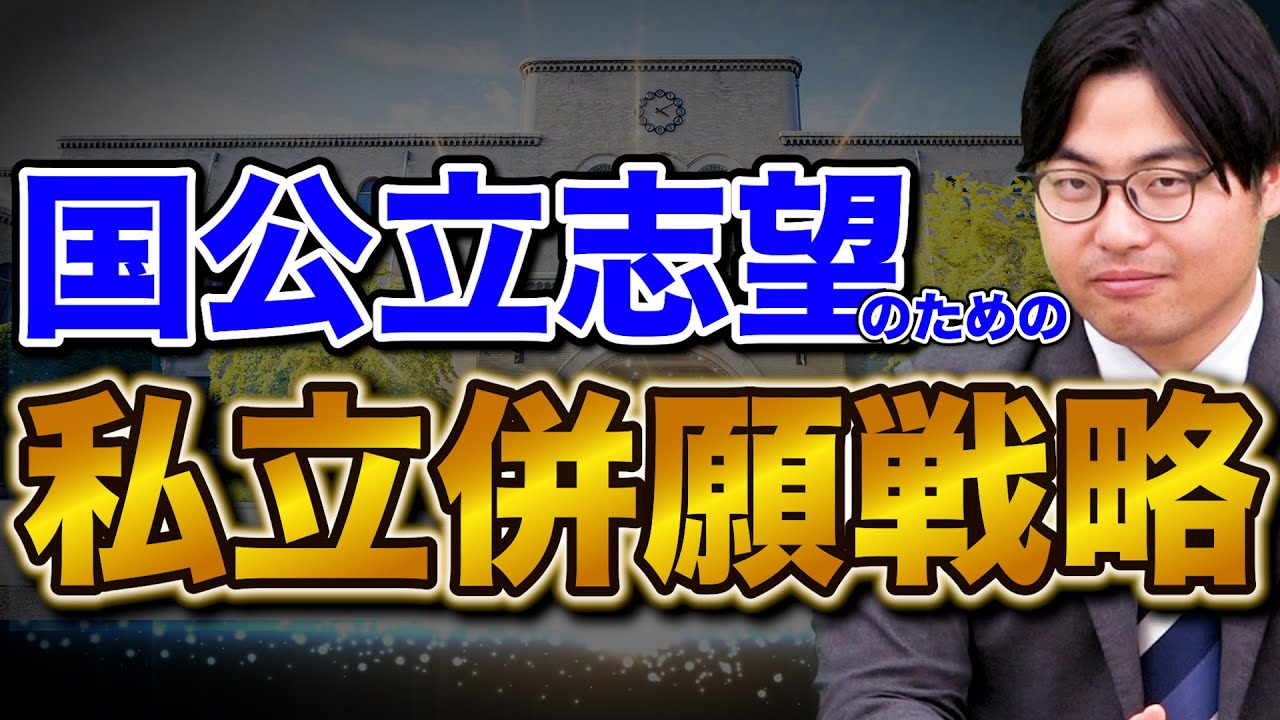 【国公立志望必見】絶対に失敗しない併願戦略の考え方【共通テスト利用】