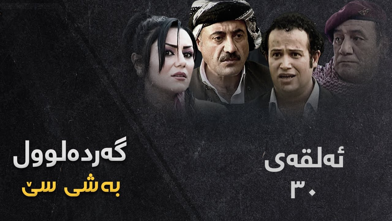Gardalul 3 - Alqay 30 | گەردەلول ٣ - ئەڵقەی ٣٠