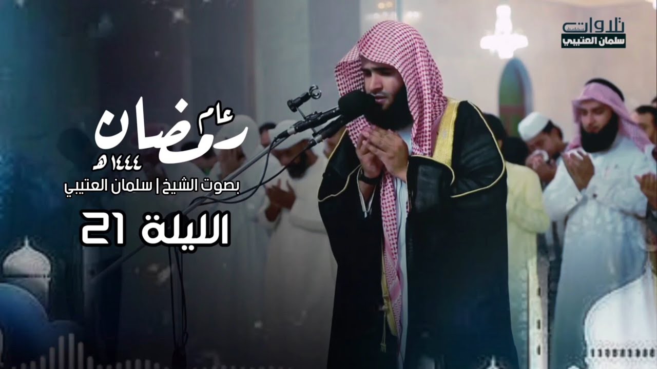 دعاء القنوت بالهدوء من قيام الليلة الواحدة والعشرون للشيخ سلمان العتيبي 1444 هـ 