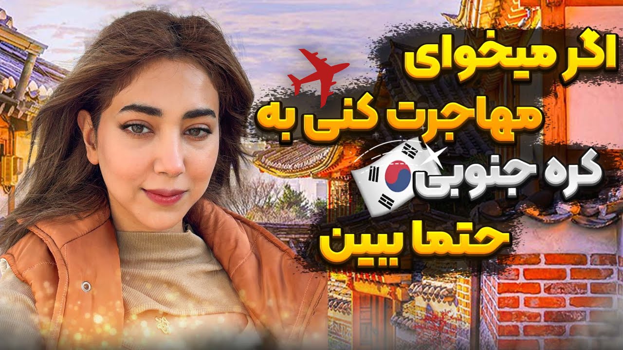 مهاجرت به کره جنوبی
