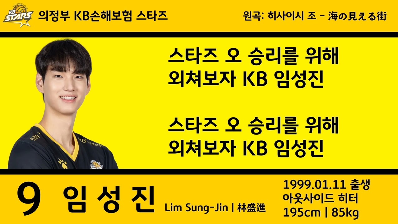 (고음질) 의정부 KB손해보험 스타즈 임성진 신규 응원가