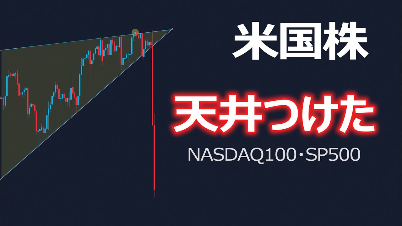 【米国株】NASDAQ100やSP500は一旦天井をつけました【ドラマ有り】