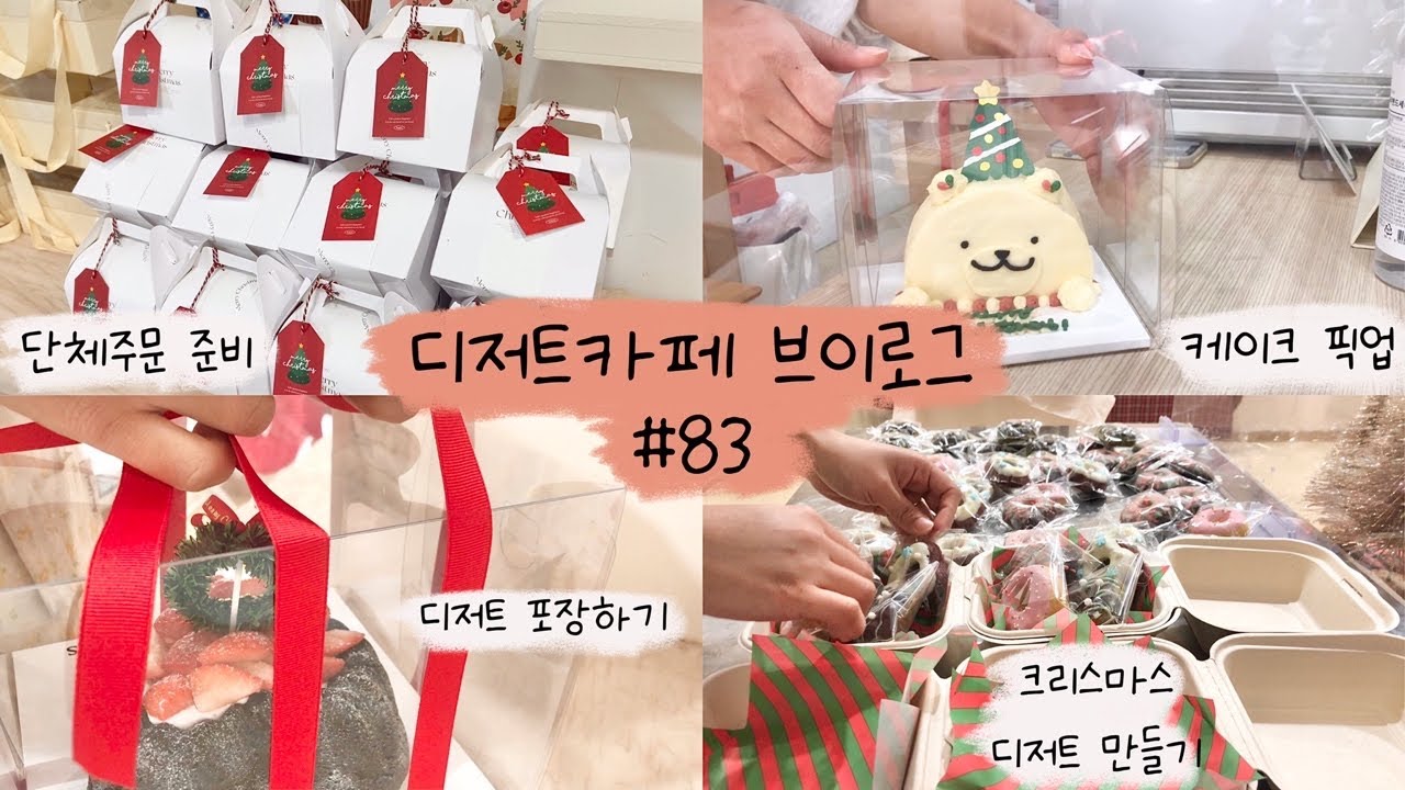 [ENG]개인카페 브이로그 #83 | 크리스마스 잘 보내셨나요? 라베리아는 이렇게 보냈답니다🎶 | 청주카페 | cafevlog | dessertcafe
