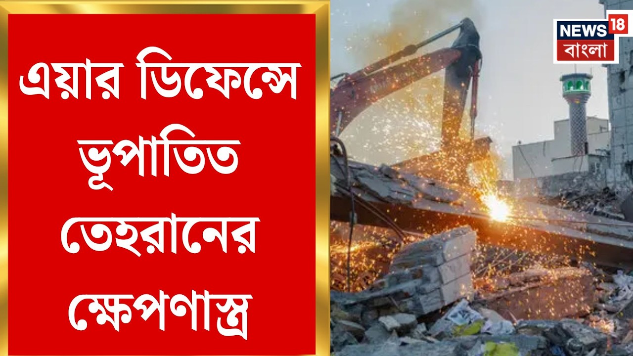 Iran Israel War | মধ্যপ্রাচ্যে মহাযুদ্ধ! ছ’দিনে রক্তক্ষয়ী সংঘর্ষে মৃত্যুমিছিল | Bangla News