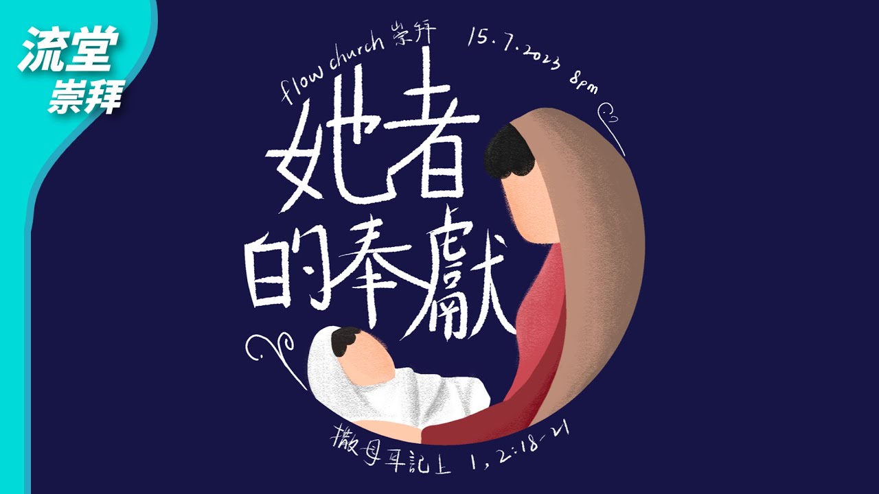 【網上聖餐崇拜】(修復版) 她者的奉獻 | 撒母耳記上1 & 2:18-21  | 20230715