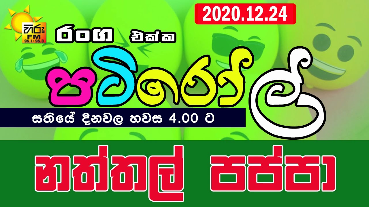HIRUFM PATIROLL 2020 12 24 NATHTHAL PAPPA