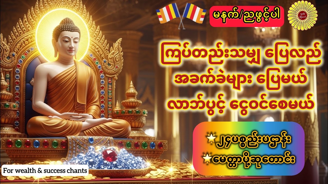 ✨အခက်အခဲများပြေလည်ပြီးငွေဝင်စေသော#ပဌာန်း #မေတ္တာပို့ #တရားတော်များ #dhammatalk #buddhaofficial