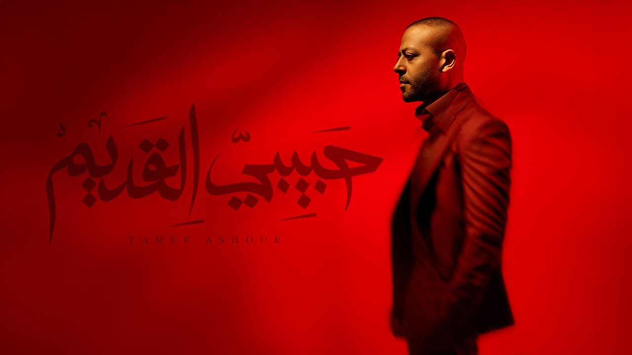 Tamer Ashour - Habibi El Adem | تامر عاشور - حبيبي القديم