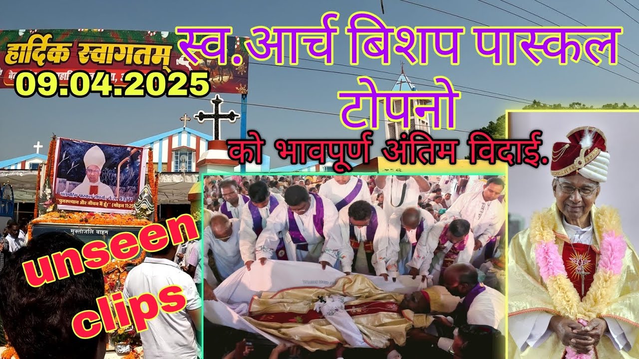 HG Archbishop Emeritus PASCAL TOPNO SJ  Bhopal Ambikapur Diocese | अंतिम विदाई यात्रा
