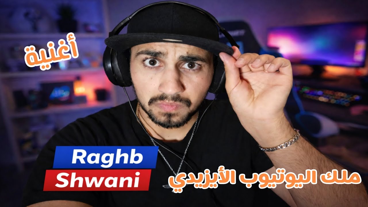اغنية راغب شهواني ملك اليوتيوب الأيزيدي 🦚