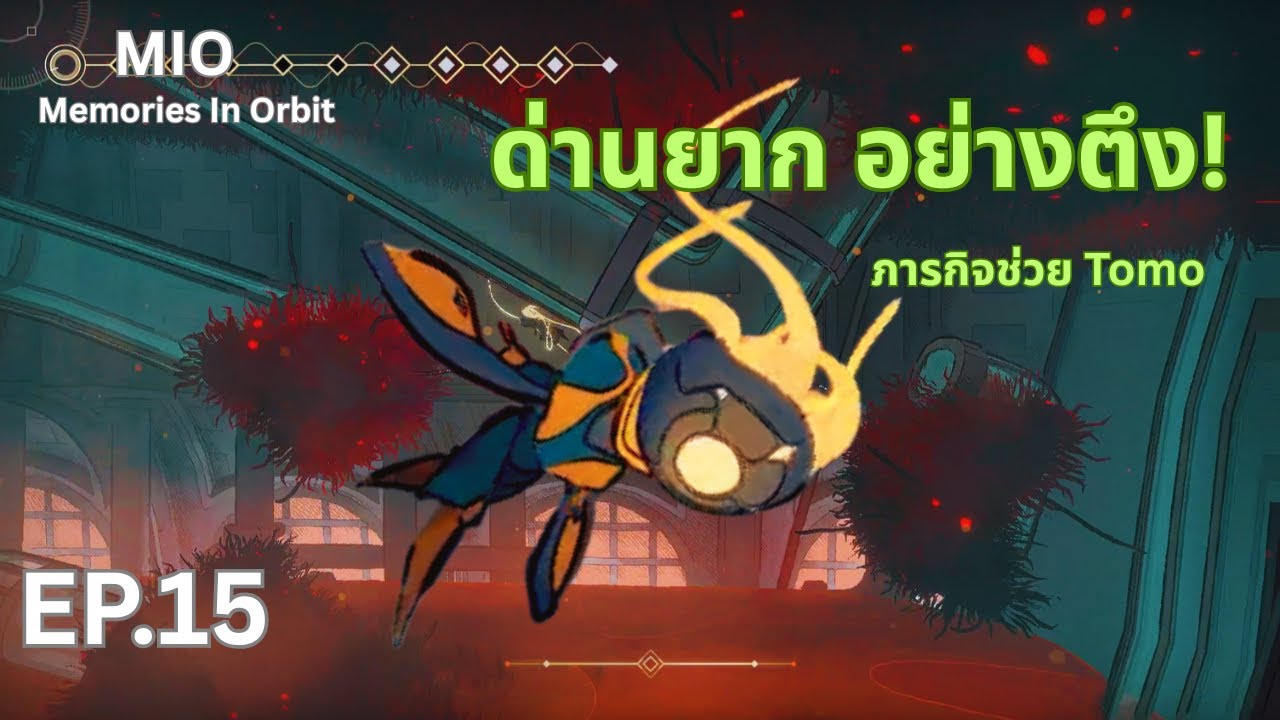 Mio EP.15 ด่านโหดภารกิจ Tomo Report 2 พร้อมปลดล็อกสกิล Flowing Steps!