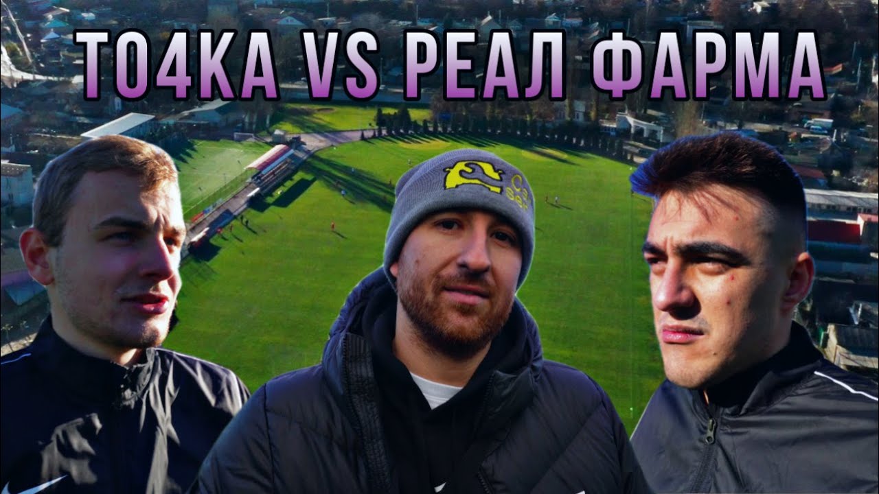 ТО4КА VS РЕАЛ ФАРМА / Интрига до последних секунд!