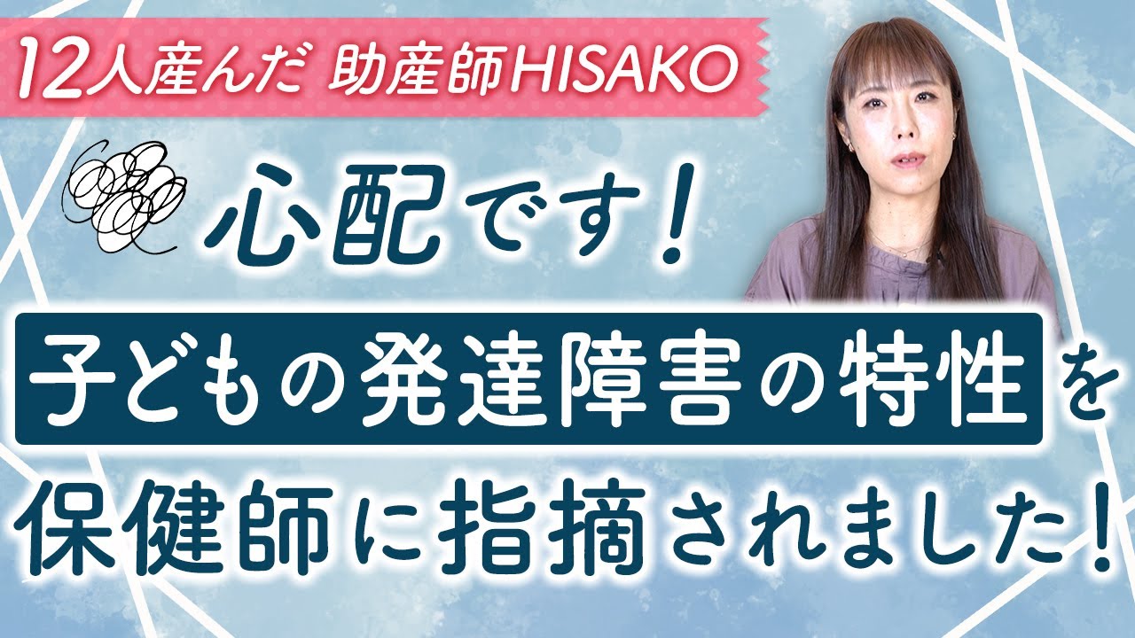 心配です！子どもの発達障害の特性を保健師に指摘されました！