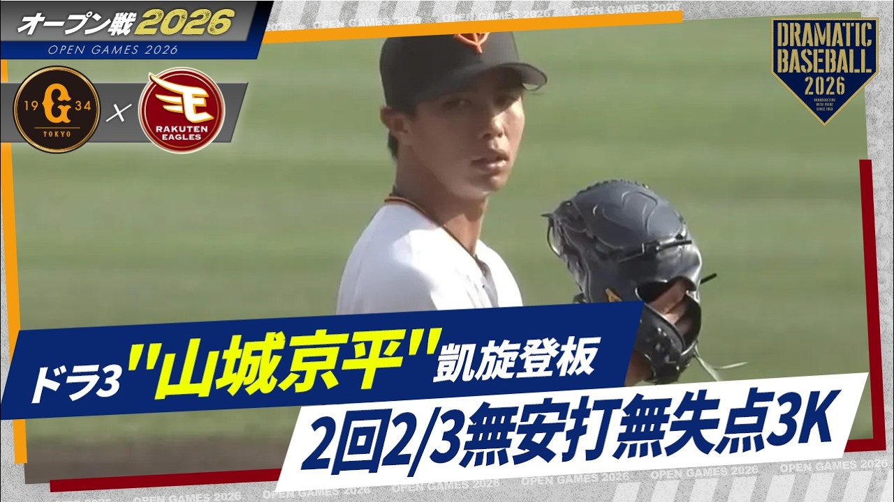 【オープン戦】ドラ3 
