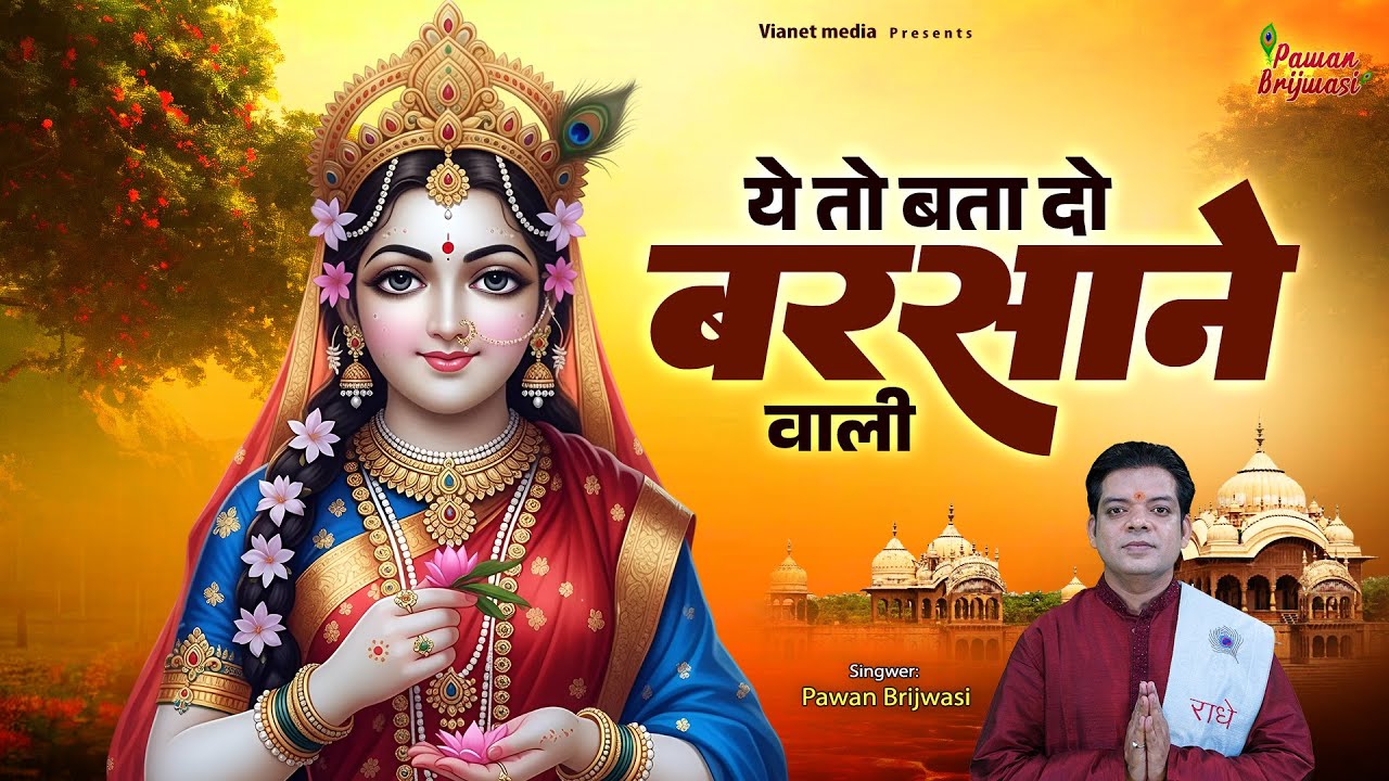 ye to bata do barsane wali |  ये तो बता दो बरसाने वाली | Pawan Brijwasi | New Krishna Song 2025