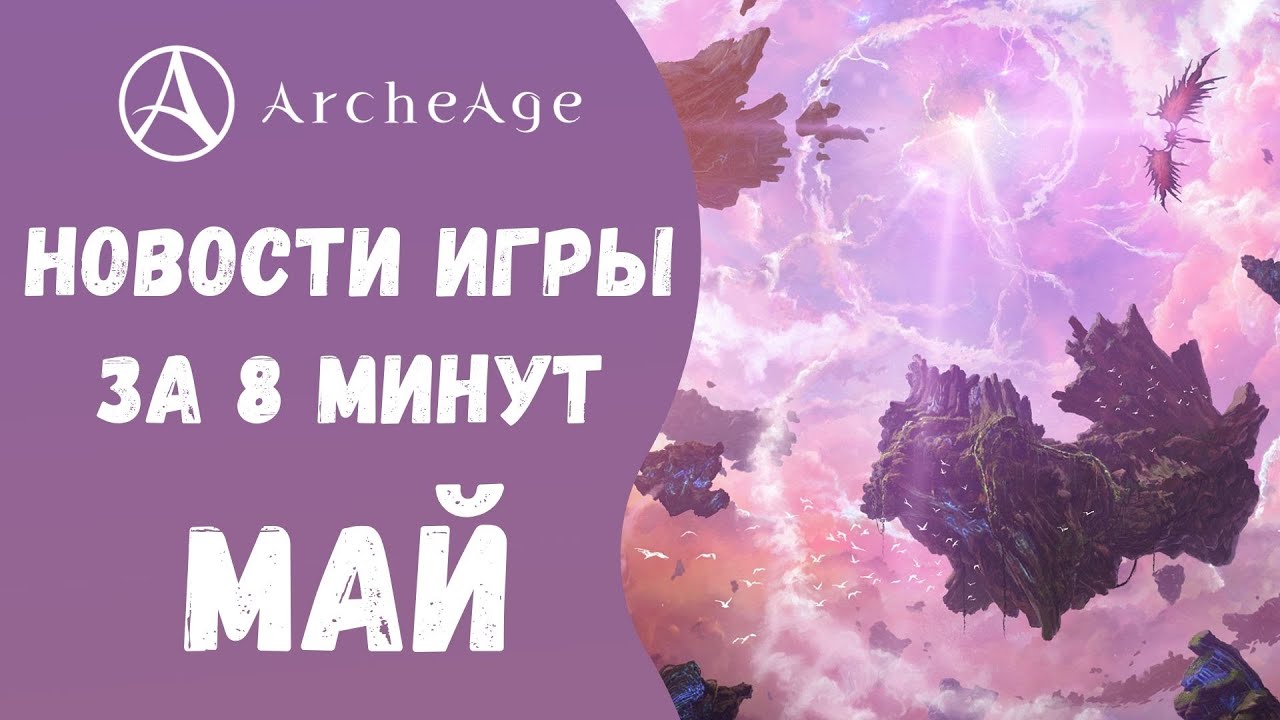 ArcheAge 6.5 | ЛИСМАН | НОВОСТИ ИГРЫ ЗА 8 МИНУТ. МАЙ