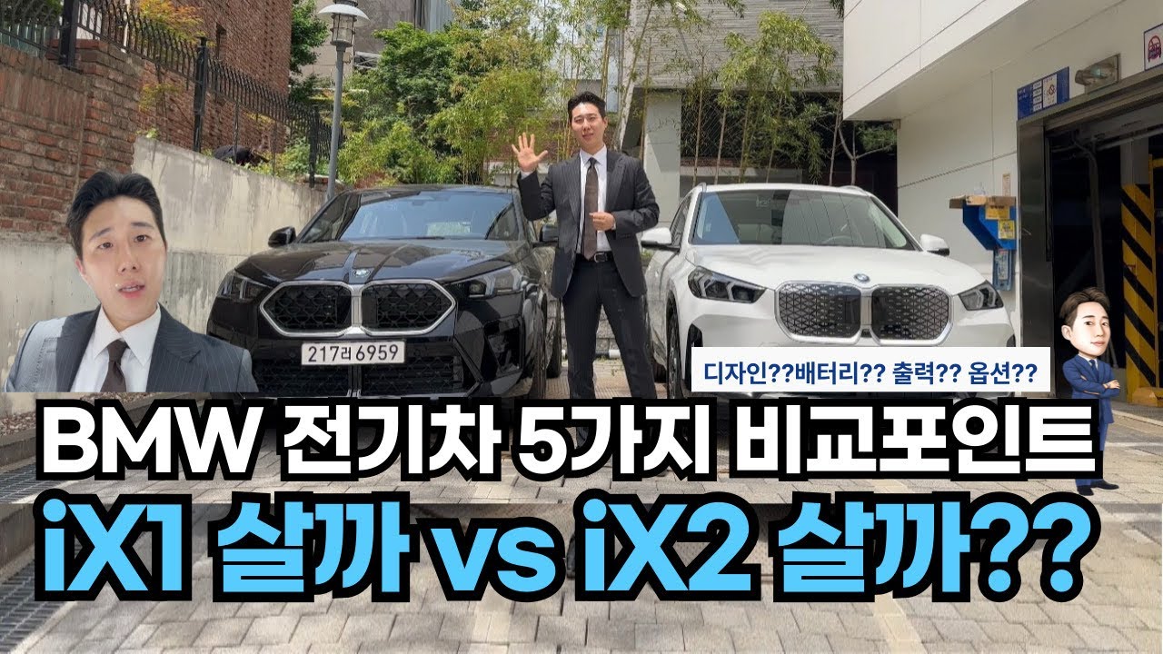 BMW iX1 이냐 iX2냐, 진짜 고민되시죠?!ㅣ퍼포먼스vs전비! 누가 어떤 차를 사야할까??ㅣ전기차 5가지요소 최종정리!!