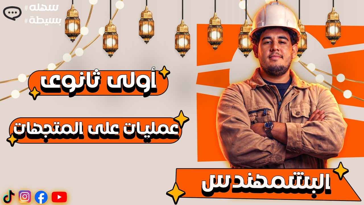 عمليات على المتجهات l هندسة أولى ثانوى l البشمهندس فى الرياضيات