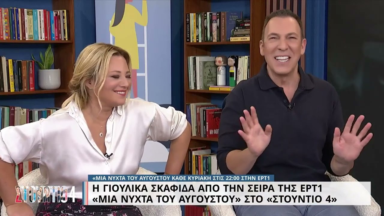 Η Γιούλικα Σκαφιδά από την σειρά της ΕΡΤ1 