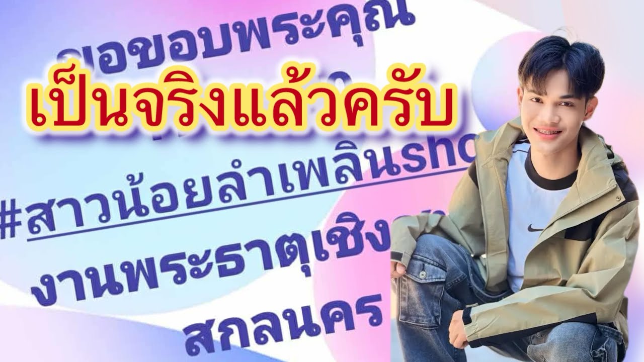 เป็นจริงแล้วครับ#สาวน้อยลำเพลินshow #มานะเพชรบ้านแพง 