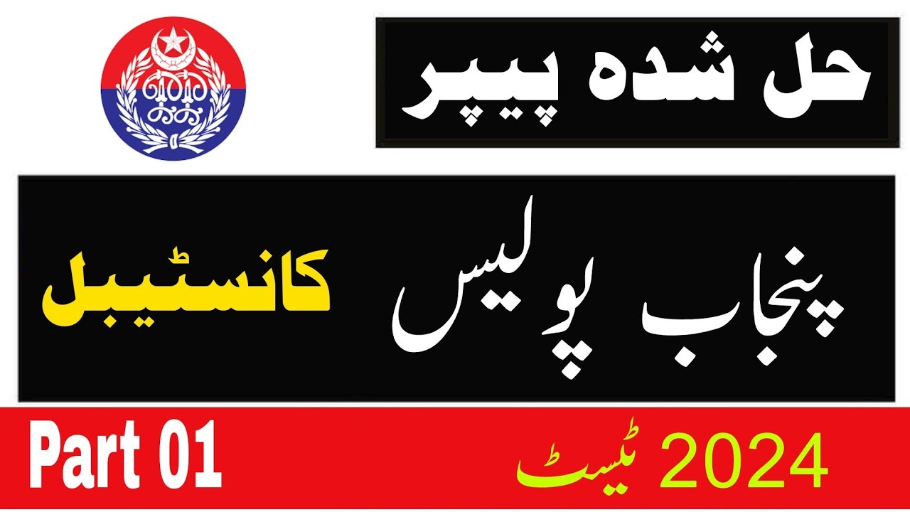 Punjab Police constable paper 2024 Part 01 | Important Questions for test | Urdu GK Pak Study mcqs |